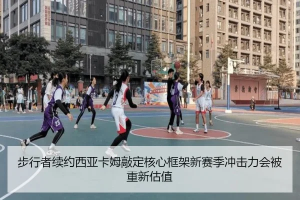 步行者续约西亚卡姆敲定核心框架新赛季冲击力会被重新估值