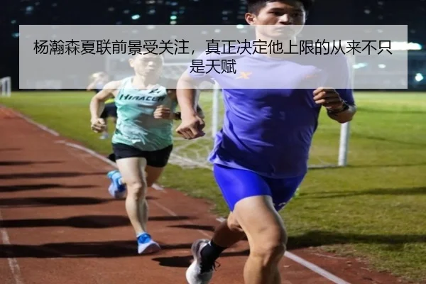 杨瀚森夏联前景受关注，真正决定他上限的从来不只是天赋