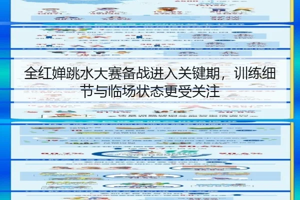 全红婵跳水大赛备战进入关键期，训练细节与临场状态更受关注