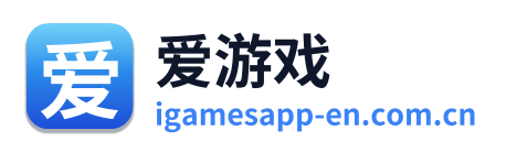 爱游戏